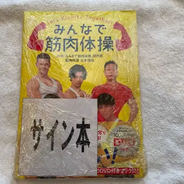 모두 함께 근육 체조 DVD 포함 사인 도서