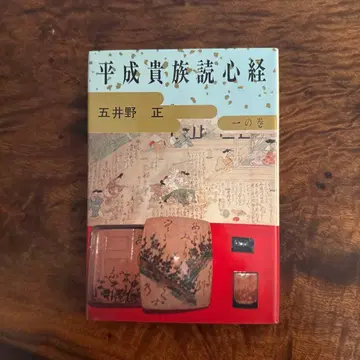 헤이세이 귀족 독심경 고이노 타다시