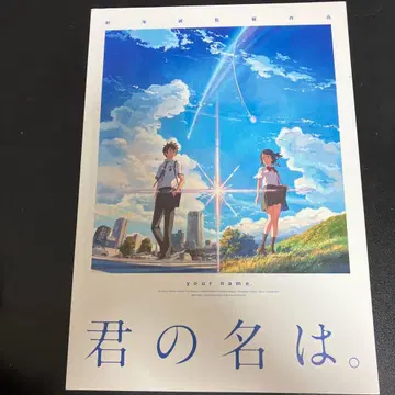 너의 이름은. 팜플렛