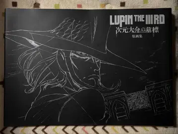 LUPIN THE IIIRD 지겐 다이스케의 묘표 원화집