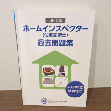 [ 미사용품 ] 공인 홈인스펙터 자격 시험 텍스트