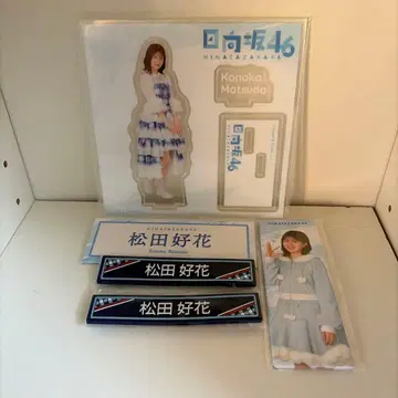 히나타자카46 마츠다 요시카 아크릴 스탠드 케이블 클립 롱 캔뱃지 세트