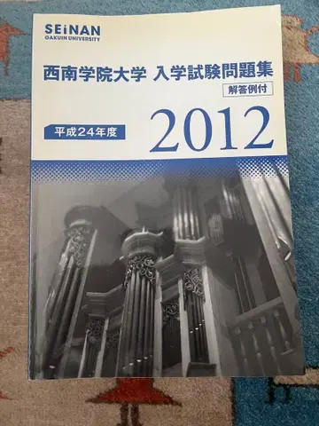 세이난가쿠인대학 입학시험 문제집 6권 세트