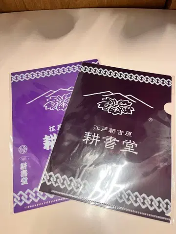 에도 신키치바라 코쇼도 클리어 파일 미니 보라색 2장 세트