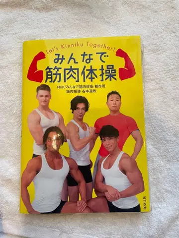 모두의 근육 체조 사인 도서 DVD 포함