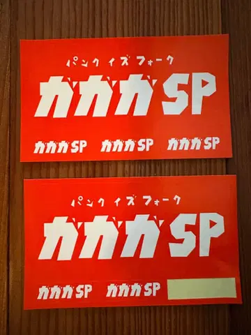 카카카 SP 스티커 2장 세트