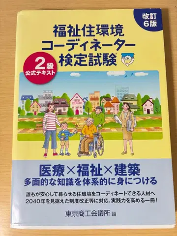 복지 주거 환경 코디네이터 검정 시험 2급 공식 텍스트 (개정 6판)