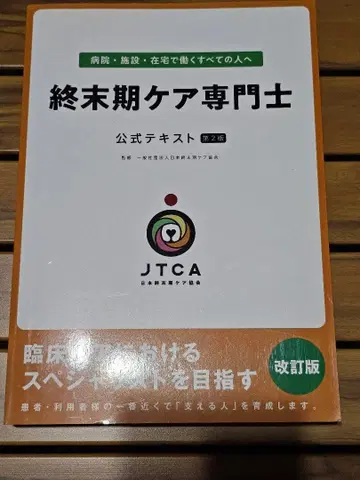 종말기 케어 전문사 공식 텍스트 제2판