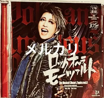 다카라즈카 가극단 락 오페라 모차르트