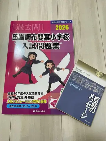 덴엔초후 후타바 초등학교 입시 문제집 2026