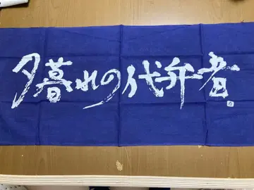 모리야마 나오타로 수건