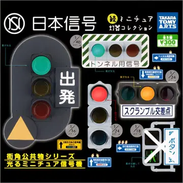 가챠 일본 신호 속 미니어처 등기 컬렉션 4종 가챠가챠 신호기