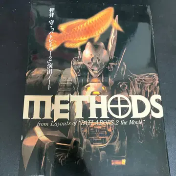 Methods 오시이 마모루 [ 패트레이버 2 ] 연출 노트