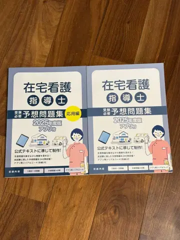 재택 간호 지도사 예상 문제집 2025년도판 (앱 사용 불가)