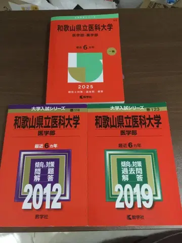 와카야마현립 의과대학 의학부 과거 문제집 아카혼