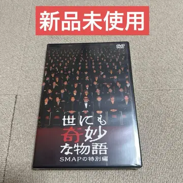 미개봉 새상품 세상에 기묘한 이야기 SMAP 특별편 DVD