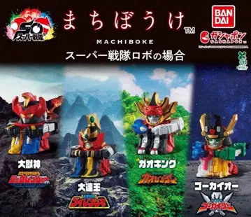 기다림 슈퍼 전대 로봇의 경우 전 4종 세트