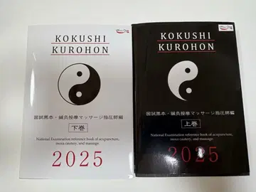 국시 블랙북 침구안마마사지압사편 2025 블랙북 상하권 세트