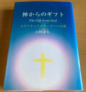 신으로부터의 기프트 스피리추얼 힐러로 가는 길