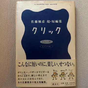 [레어 명작] 클릭 사토 마사히코 초단편집