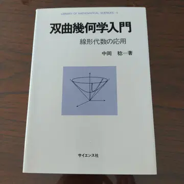 쌍곡 기하학 입문: 선형대수의 응용 (수리과학 라이브러리 5) 레어 도서