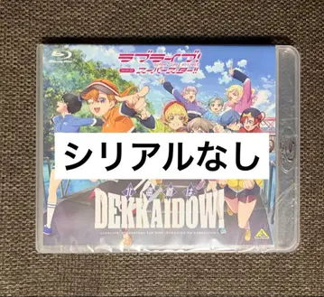 러브 라이브! 슈퍼스타 Liella! 팬 디스크 특전 포스터 포함