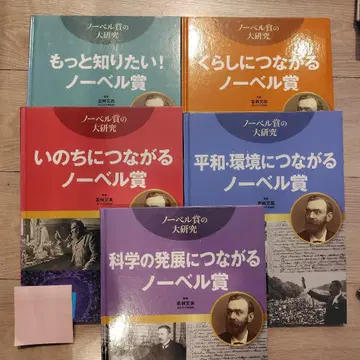 노벨상 대연구 와카바야시 후미타카 생활과 이어지는 노벨상 외 전 5권