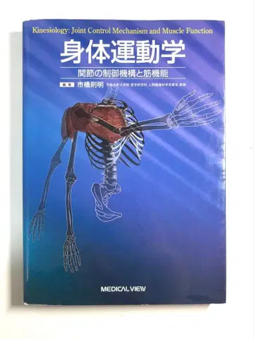 신체 운동학 관절의 제어 기구와 근육 기능