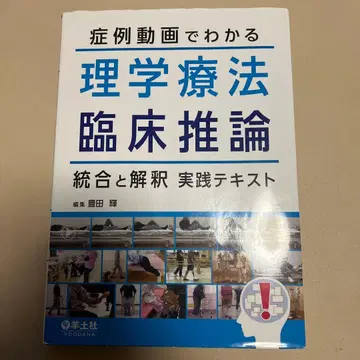 증례 동영상으로 이해하는 물리치료 임상 추론 통합과 해석 실천 텍스트