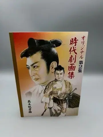타카기 노리히코 오리지널 시대극 화집 제2집