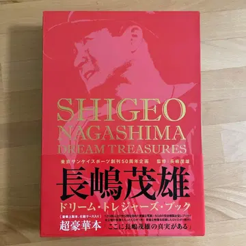 나가시마 시게오 드림 보물북