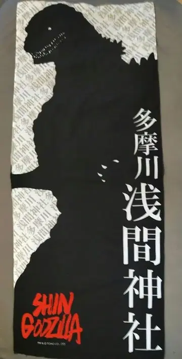 손수건 도쿄 타마가와 아사마 신사 신 고질라 콜라보