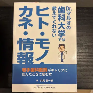 Dr 마루오의 치과 대학에서는 가르쳐주지 않는 사람, 물건, 돈 정보