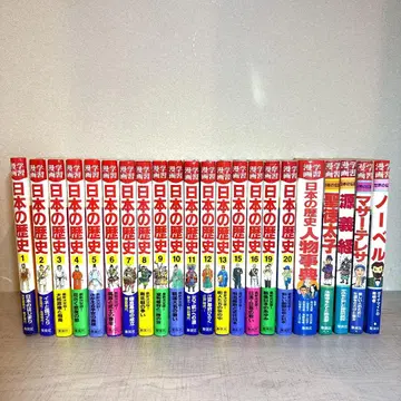 [슈에이샤] 학습 만화 22권 세트 일본의 역사 일본의 전기 세계의 전기