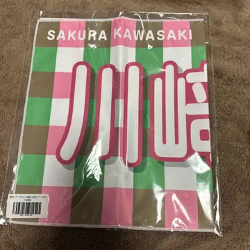 노기자카46 카와사키 사쿠라 배너 타월 미개봉