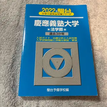 2022 게이오기주쿠대학 법학부