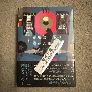 하마지 켄자부로의 기묘한 사건 수첩 [ 새상품 저자 사인본 ]