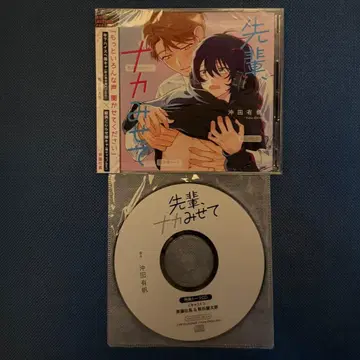 선배, 나카미세테 BLCD 오키타 유호