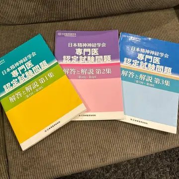 일본 정신신경학회 전문의 인증 시험 문제 해답과 해설 제 1~3집