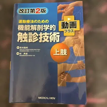 개정 제2판 운동 요법을 위한 기능 해부학적 촉진 기술 상권