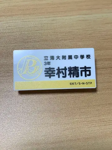 테니스의 왕자님 테니프리 명찰 배지 컬렉션 릿카이 유키무라