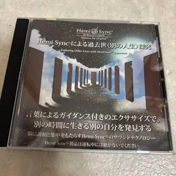 Hemi-Sync 과거세 탐구 CD 일본어 헤미싱크