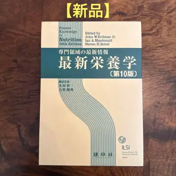 [ 새상품 ] 최신 영양학 전문 영역의 최신 정보