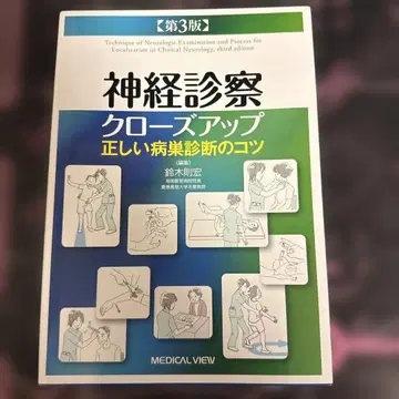 신경 진찰 클로즈업 제3판