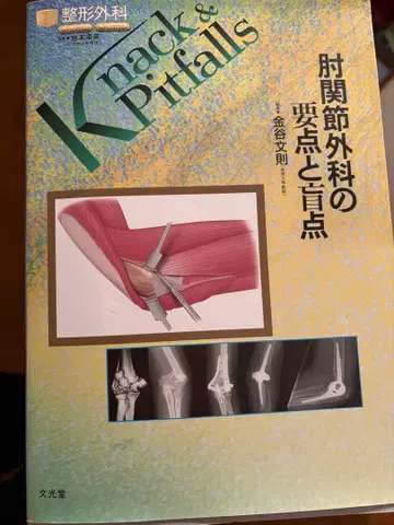 Knack & Pitfalls: 팔꿈치 관절 외과의 요점과 맹점