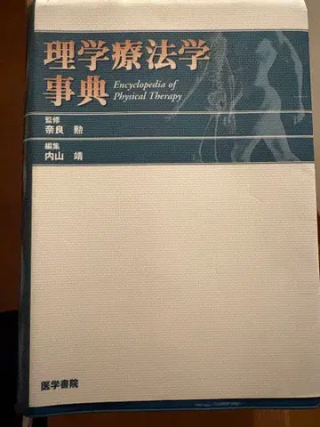 물리치료학 사전