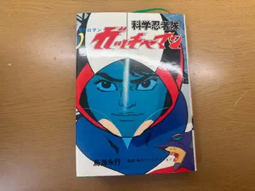 SF 로망 과학 닌자대 갓차맨