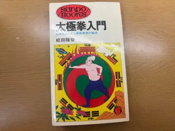 태극권 입문 심신을 단련하는 진가원류의 비기