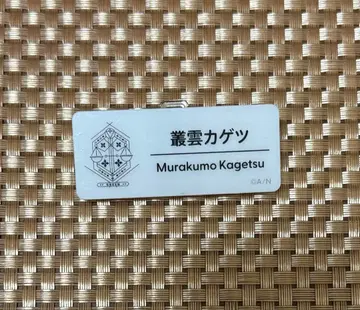 무라쿠모 카게츠 네임 배지