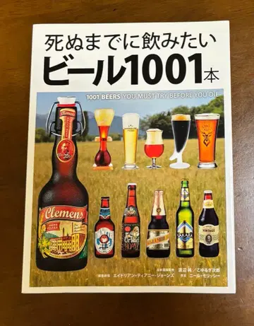 죽기 전에 마시고 싶은 맥주 1001종